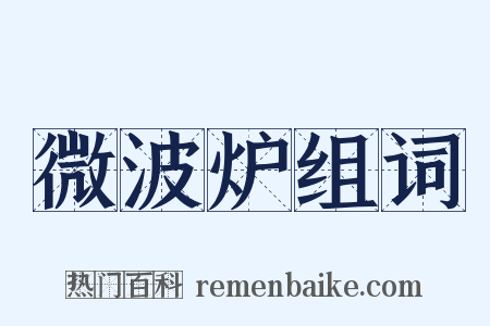 微波炉组词是什么意思的图片